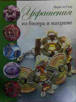 Книга Сюр М. Украшения из бисера и макраме, 11-15875, Баград.рф